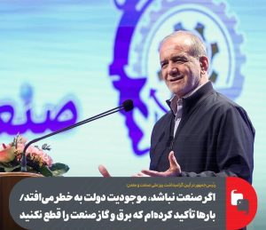 رئیس‌جمهور: برق صنایع را قطع نکنید؛ نتیجه؟ سه روز در هفته خاموشی!