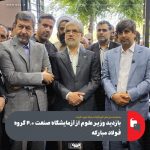 بازدید وزیر علوم از آزمایشگاه صنعت ۴.۰ گروه فولاد مباركه