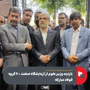 بازدید وزیر علوم از آزمایشگاه صنعت ۴.۰ گروه فولاد مباركه