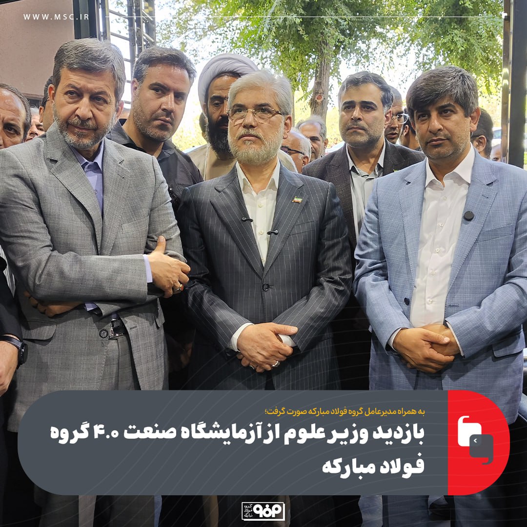 بازدید وزیر علوم از آزمایشگاه صنعت ۴.۰ گروه فولاد مباركه