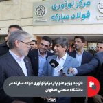 وزیر علوم: مرکز نوآوری فولاد مبارکه الگویی برای پیوند صنعت و دانشگاه