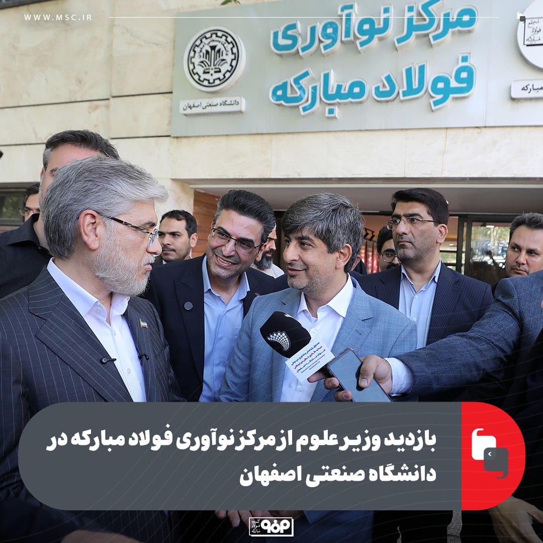 وزیر علوم: مرکز نوآوری فولاد مبارکه الگویی برای پیوند صنعت و دانشگاه