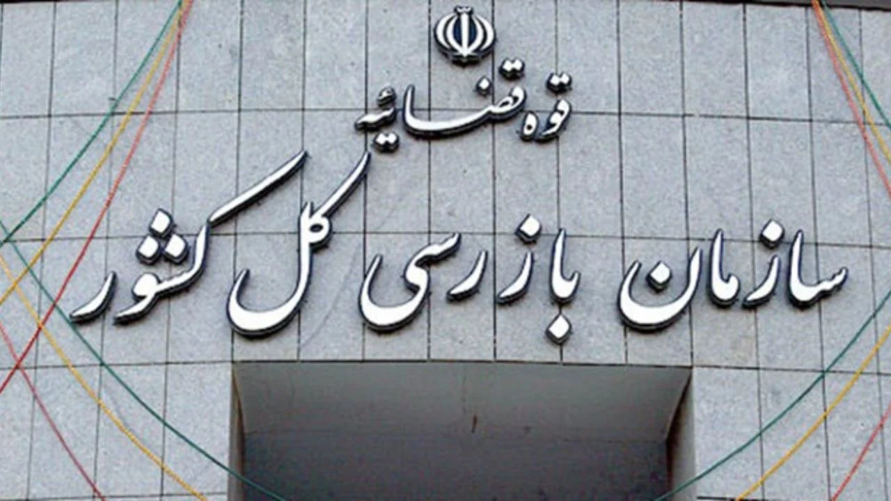 سازمان بازرسی: عضویت هم‌زمان در چند هیأت‌مدیره جرم است