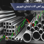 قیمت روز آهن آلات ابتدای شهریور