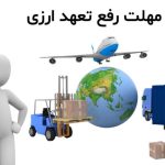 رفع تعهد ارزی صادرات ۱۴۰۲ با کمک ارز مازاد سنوات قبل ممکن شد