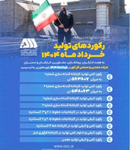 رکوردهای تولیدی خرداد ماه ۱۴۰۴ در شرکت معدنی و صنعتی گل گهر