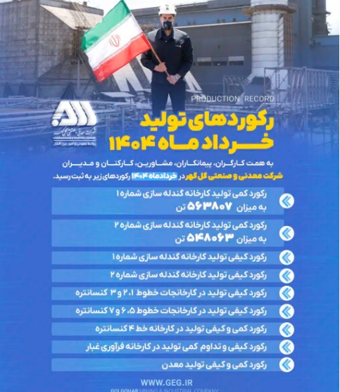 رکوردهای تولیدی خرداد ماه ۱۴۰۴ در شرکت معدنی و صنعتی گل گهر