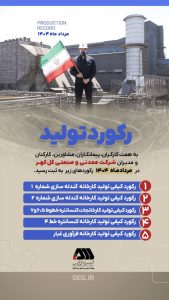 رکوردهای تولید کارخانجات شرکت گل گهر در مرداد ۱۴۰۴