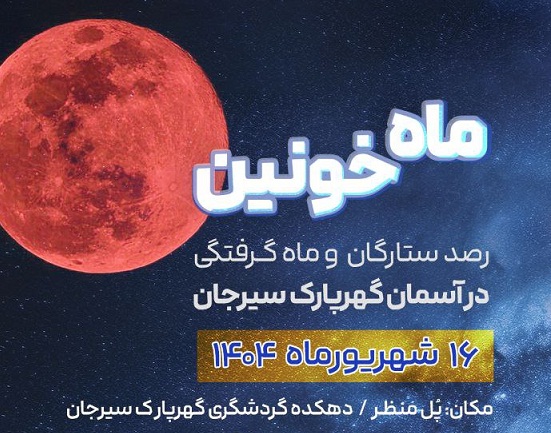ماه خونین رصد ستارگان و ماه گرفتگی در آسمان گهرپارک