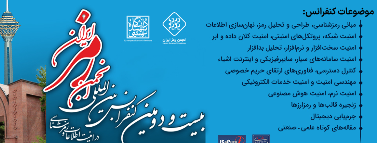 ایجاد پیوند پایدار بین دانشگاه و صنعت برنامه اصلی کنفرانس رمز ایران