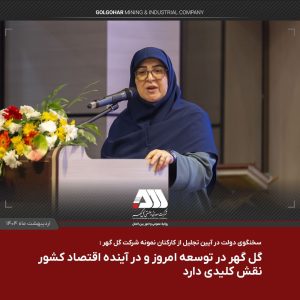 سخنگوی دولت پس از بازدید از منطقه گل گهر عنوان کرد: گل گهر در توسعه امروز و در آینده اقتصاد کشور نقش کلیدی دارد