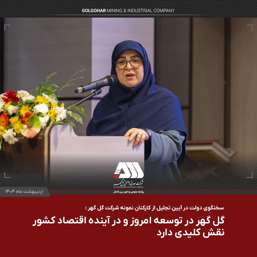 سخنگوی دولت پس از بازدید از منطقه گل گهر عنوان کرد: گل گهر در توسعه امروز و در آینده اقتصاد کشور نقش کلیدی دارد