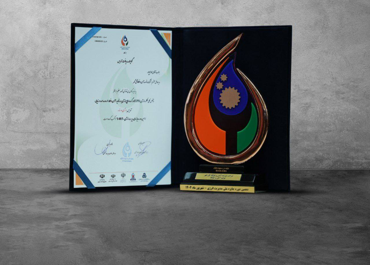 شرکت توسعه آهن و فولاد گلگهر موفق به دریافت تندیس جایزه ملی مدیریت انرژی شد