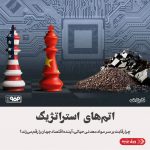 رقابت جهانی بر سر مواد معدنی حیاتی؛ آمریکا در برابر سلطه چین