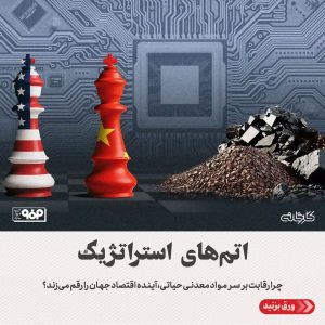 رقابت جهانی بر سر مواد معدنی حیاتی؛ آمریکا در برابر سلطه چین