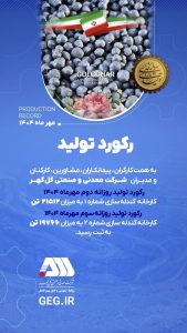 گل‌گهر در مهرماه رکوردهای تازه تولید گندله را ثبت کرد