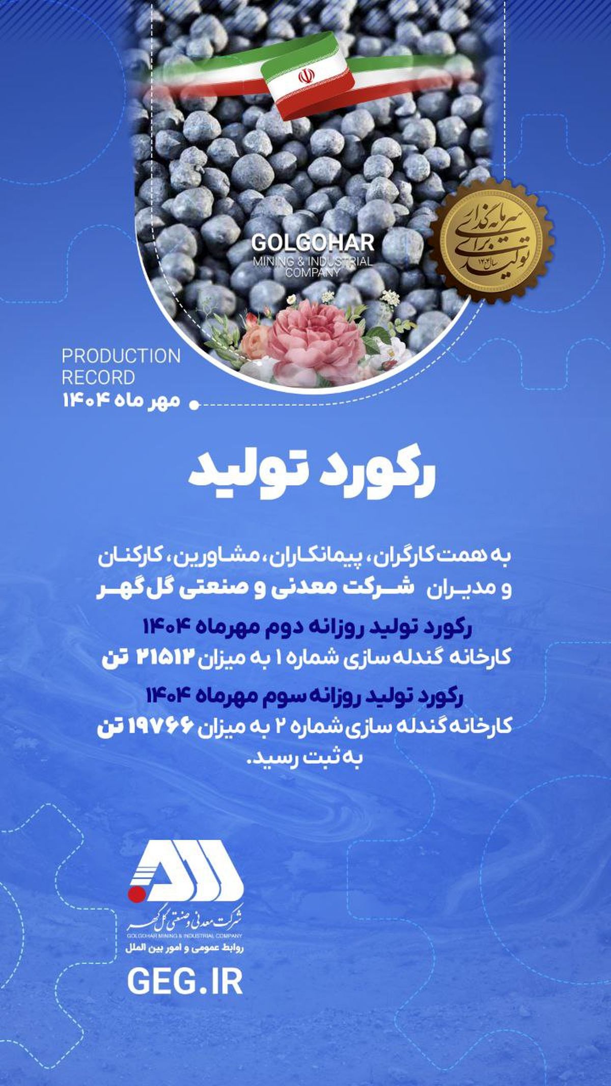 گلگهر در مهرماه رکوردهای تازه تولید گندله را ثبت کرد