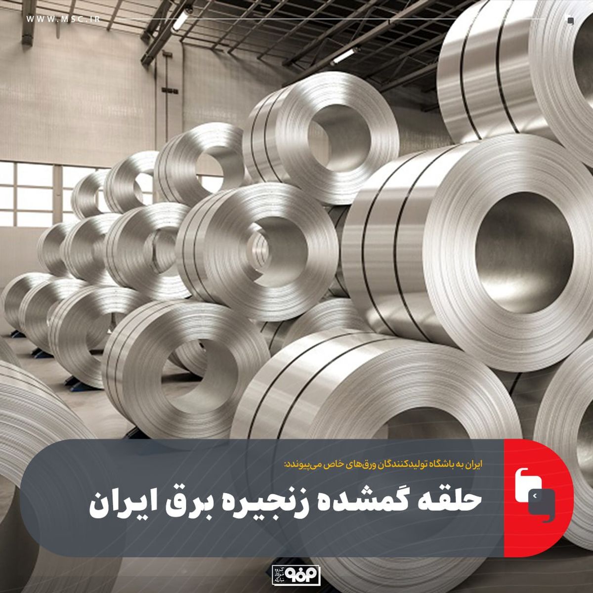 ورود فولاد مبارکه به عرصه تولید ورقهای آلیاژی؛ گامی راهبردی برای خودکفایی و جهش صنعتی ایران