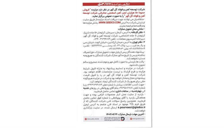 مزایده عمومی فروش ۵۰ هزار تن لجن آهن اسفنجی در توسعه آهن و فولاد گل‌گهر برگزار می‌شود