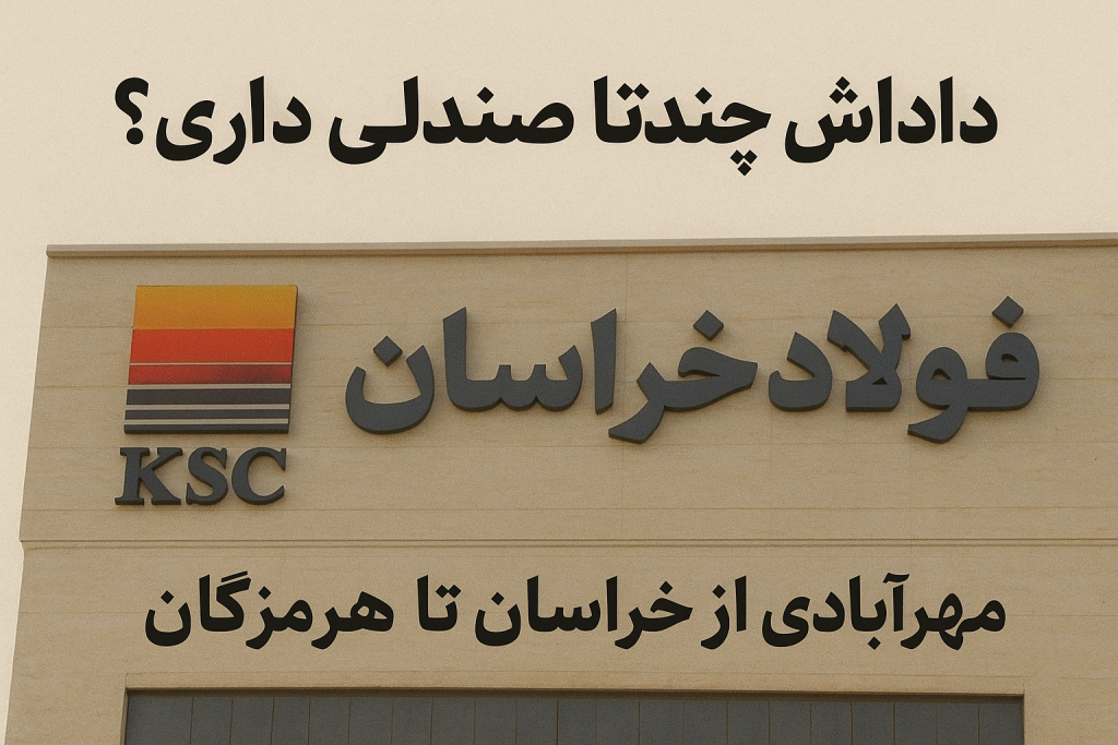 داداش چندتا صندلی داری؟ مهرآبادی از خراسان تا هرمزگان!