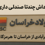 داداش چندتا صندلی داری؟ مهرآبادی از خراسان تا هرمزگان!