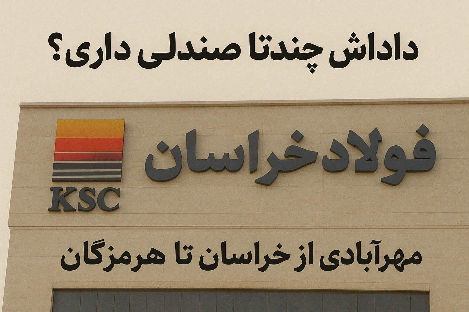 داداش چندتا صندلی داری؟ مهرآبادی از خراسان تا هرمزگان!