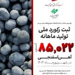 فولاد غدیر نی‌ریز رکورددار تولید آهن اسفنجی با فناوری ایرانی Pred شد