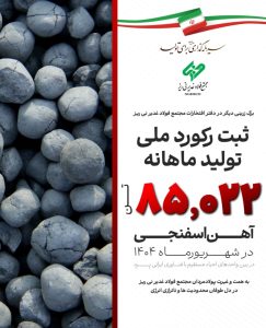 فولاد غدیر نی‌ریز رکورددار تولید آهن اسفنجی با فناوری ایرانی Pred شد