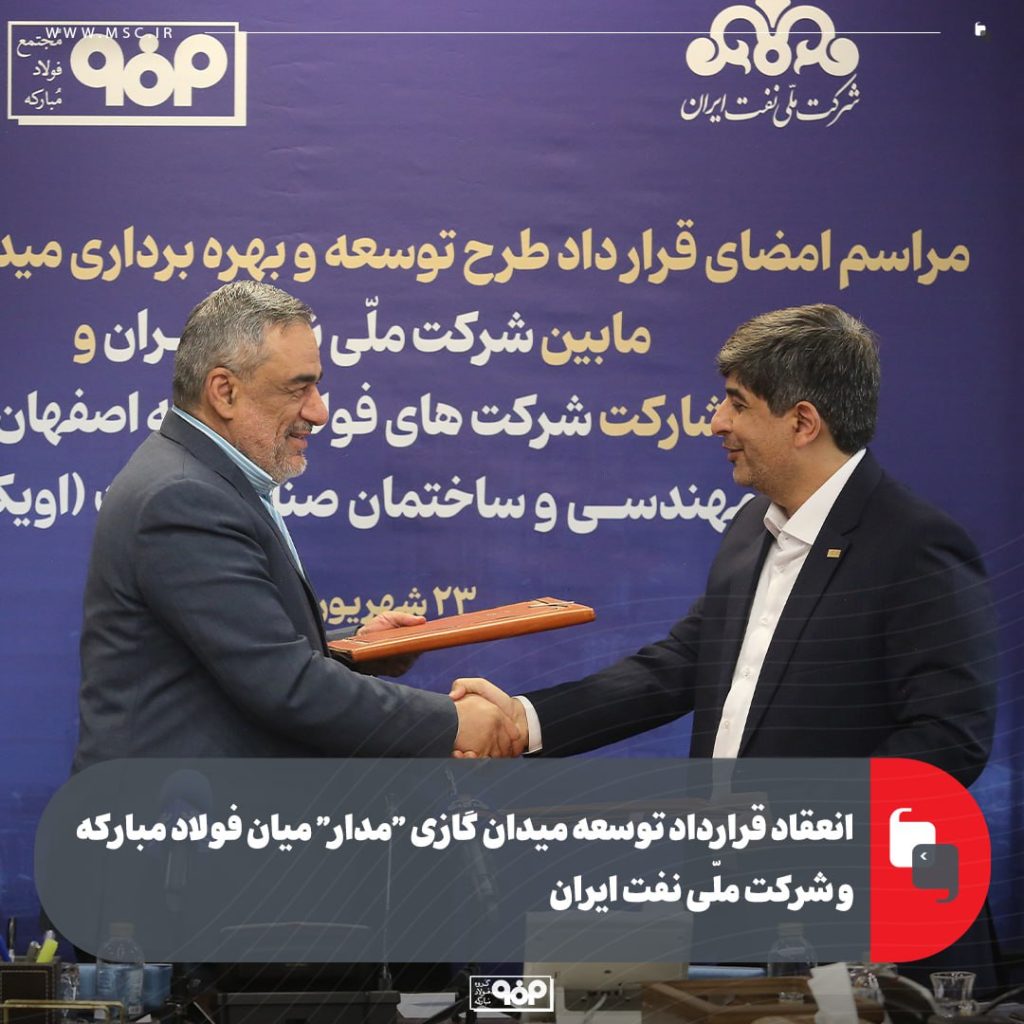 آغاز توسعه میدان گازی «مدار» با هدف تأمین پایدار انرژی و ارتقای مزیت رقابتی صنعت فولاد