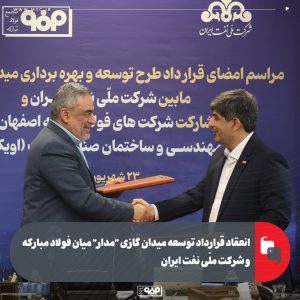 آغاز توسعه میدان گازی «مدار» با هدف تأمین پایدار انرژی و ارتقای مزیت رقابتی صنعت فولاد