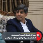 برند بزرگ فولادی خلیج فارس در راه است / تجمیع ظرفیت‌های مبارکه و شرکای جنوبی