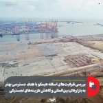 زرندی در بازدید از هیمکو: صادرات پایدار بدون توسعه بنادر امکان‌پذیر نیست
