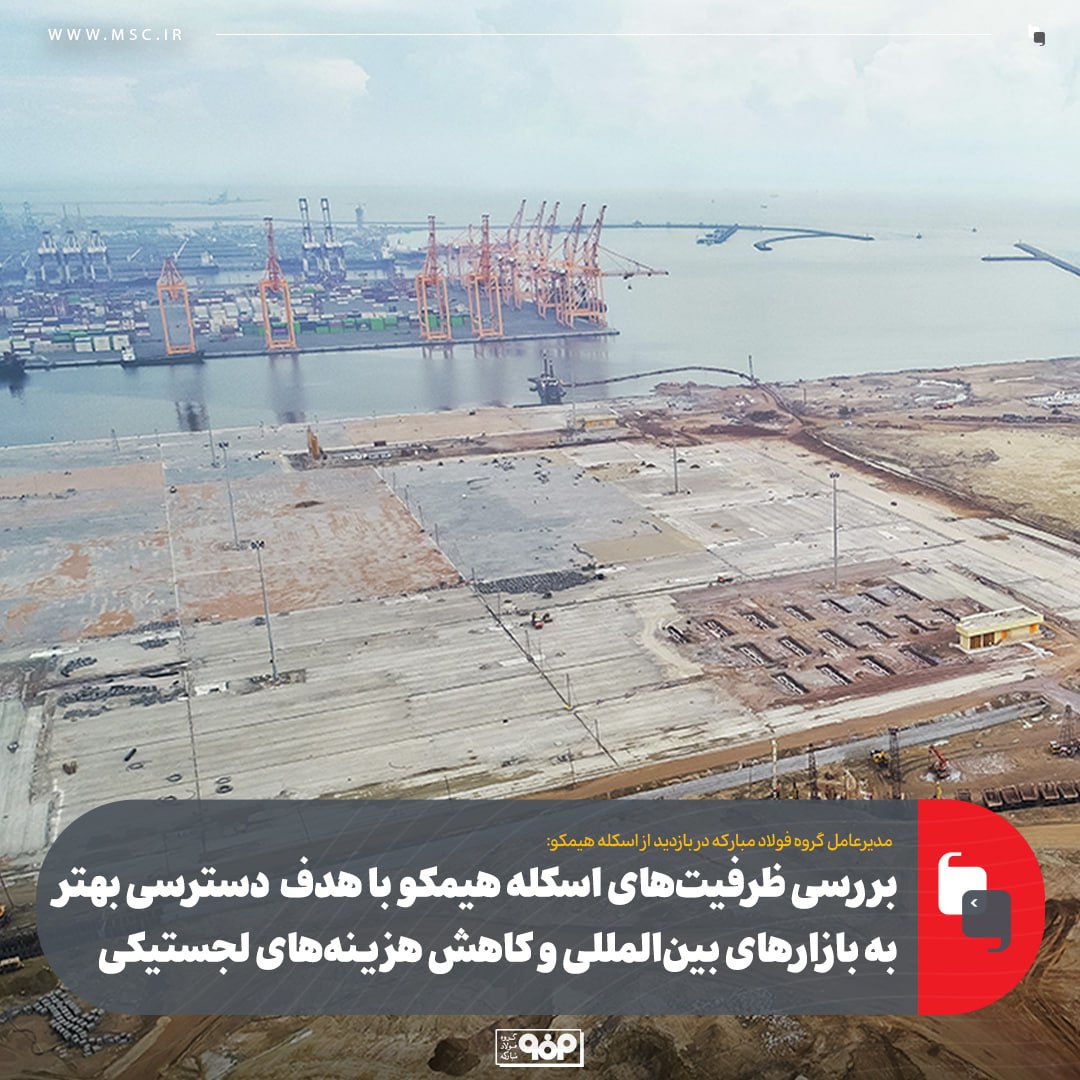 زرندی در بازدید از هیمکو: صادرات پایدار بدون توسعه بنادر امکان‌پذیر نیست