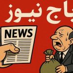 مدیران فولادی در انحصار «باج‌نیوز»ها / این بار نام فولاد مبارکه مطرح است