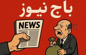 مدیران فولادی در انحصار «باج‌نیوز»ها / این بار نام فولاد مبارکه مطرح است
