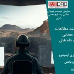 سامانه ملی هوشمند تلفیق لایههای اطلاعات اکتشافی ایمیدرو به زودی رونمایی میشود