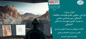 سامانه ملی هوشمند تلفیق لایههای اطلاعات اکتشافی ایمیدرو به زودی رونمایی میشود