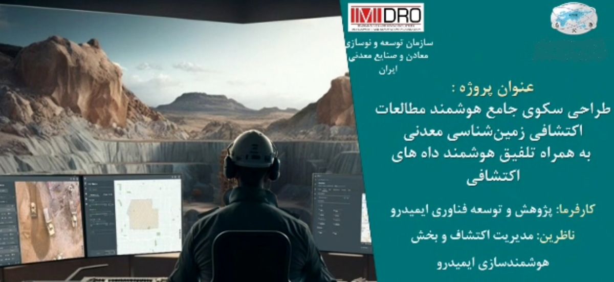 سامانه ملی هوشمند تلفیق لایههای اطلاعات اکتشافی ایمیدرو به زودی رونمایی میشود