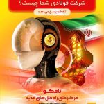 تافکو؛ پیش‌گام پاسخ‌گویی به چالش‌های فناوری در صنعت فولاد ایران
