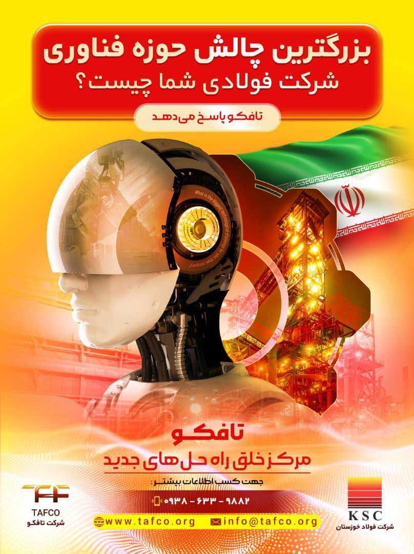 تافکو؛ پیشگام پاسخگویی به چالشهای فناوری در صنعت فولاد ایران