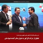 شرکت گل‌گهر به‌عنوان صادرکننده نمونه ملی تقدیر شد