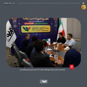 فولاد مبارکه به‌دنبال ایجاد یک رابطه پایدار و بلندمدت با مشتریان افغانستانی است