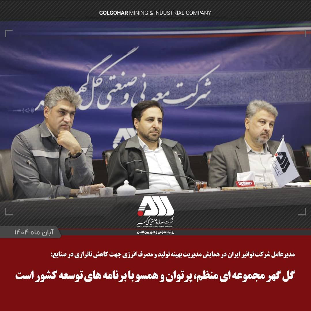 بازدید مدیرعامل توانیر از منطقه گل‌گهر