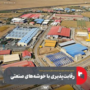 فولاد مبارکه با معماری صنعتی، خوشه‌های تولیدی پایدار و منطقه‌ای ایجاد می‌کند