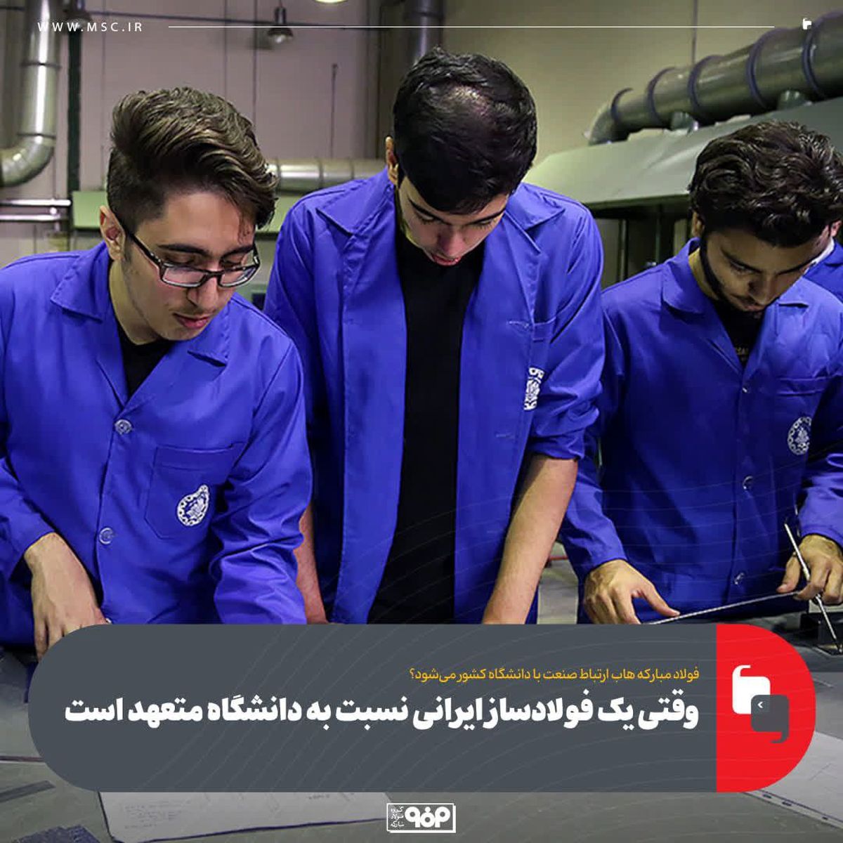 وقتی یک فولادساز ایرانی به دانشگاه و نوآوری متعهد است؛ نقش فولاد مبارکه در توسعه علمی و فناوری کشور