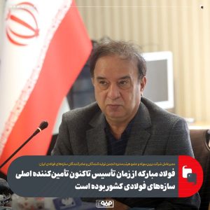 تاکید مدیرعامل زرین‌سوله بر توسعه بسترهای مصرف سازه‌های فولادی و نقش کلیدی فولاد مبارکه