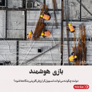 مسیر ارزش آفرینی بنگاه ها چگونه هموار می شود