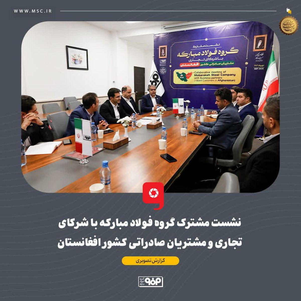 نشست پایش پروژه‌های استراتژیک فولاد مبارکه برگزار شد