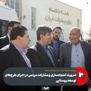 تأکید مدیرعامل فولاد مبارکه بر نهادسازی و سرمایه‌گذاری اجتماعی در مسیر توسعه پایدار