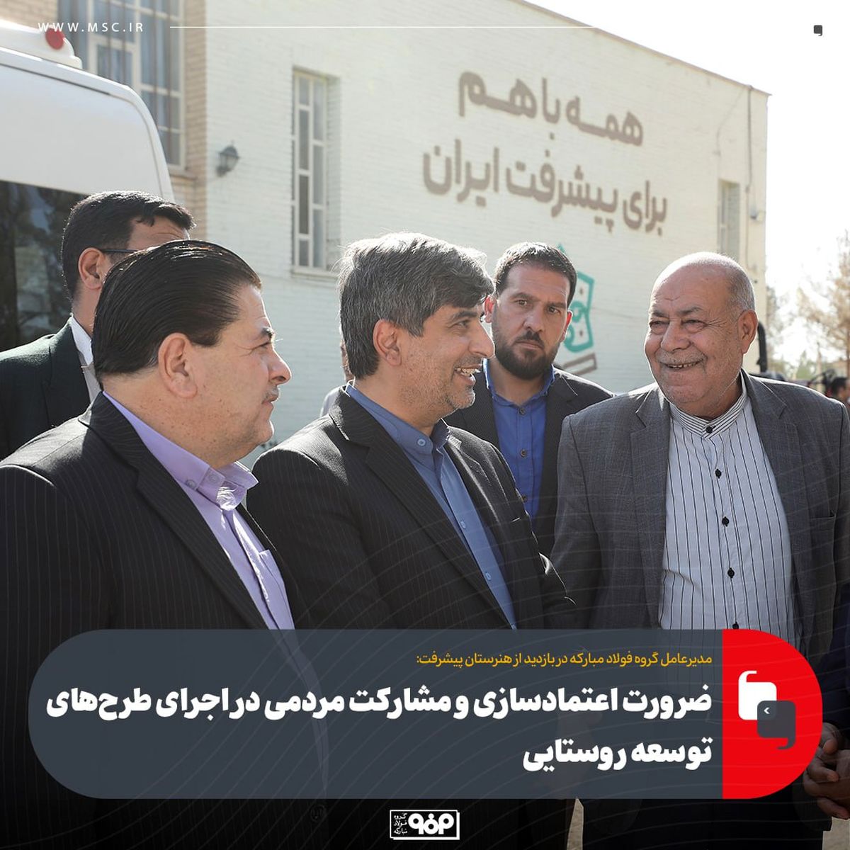 تأکید مدیرعامل فولاد مبارکه بر نهادسازی و سرمایه‌گذاری اجتماعی در مسیر توسعه پایدار